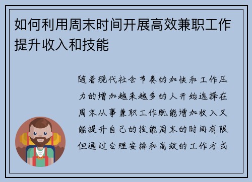 如何利用周末时间开展高效兼职工作提升收入和技能