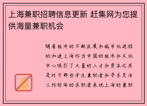 上海兼职招聘信息更新 赶集网为您提供海量兼职机会