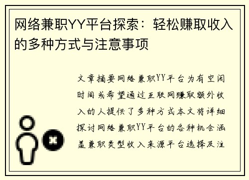 网络兼职YY平台探索：轻松赚取收入的多种方式与注意事项