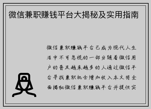 微信兼职赚钱平台大揭秘及实用指南