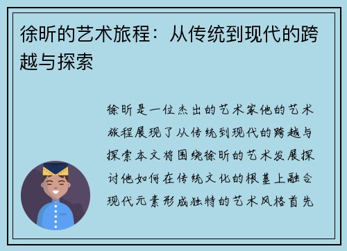徐昕的艺术旅程：从传统到现代的跨越与探索