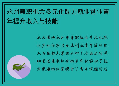 永州兼职机会多元化助力就业创业青年提升收入与技能