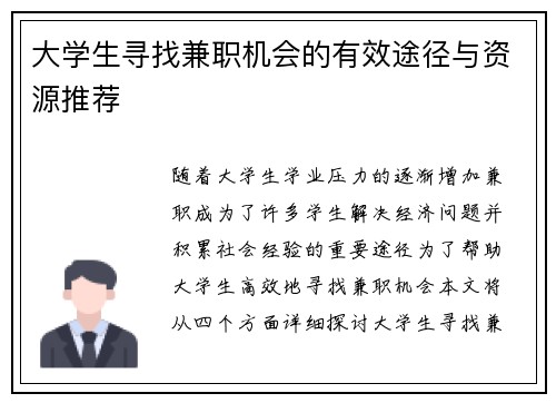 大学生寻找兼职机会的有效途径与资源推荐