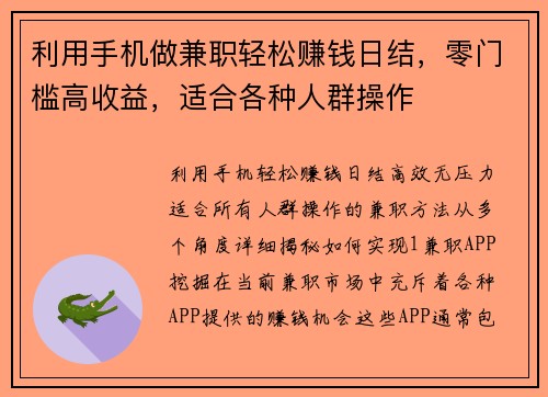 利用手机做兼职轻松赚钱日结，零门槛高收益，适合各种人群操作