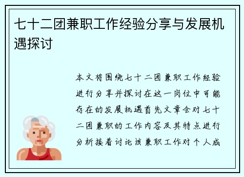 七十二团兼职工作经验分享与发展机遇探讨