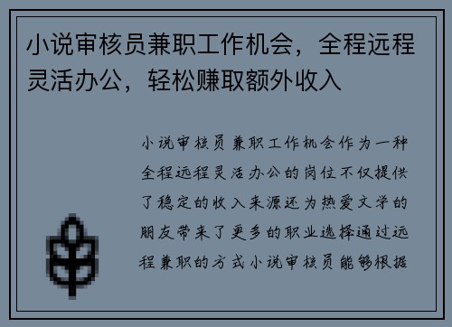 小说审核员兼职工作机会，全程远程灵活办公，轻松赚取额外收入