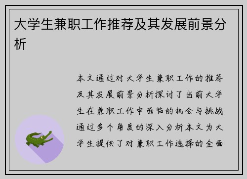 大学生兼职工作推荐及其发展前景分析