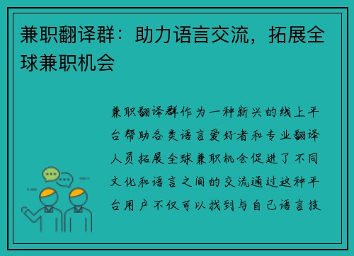 兼职翻译群：助力语言交流，拓展全球兼职机会