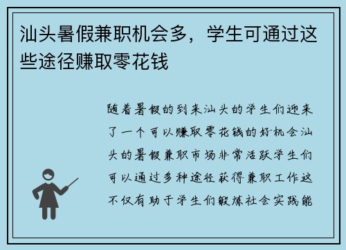 汕头暑假兼职机会多，学生可通过这些途径赚取零花钱