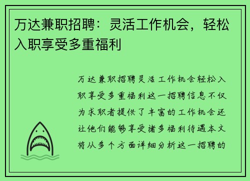万达兼职招聘：灵活工作机会，轻松入职享受多重福利