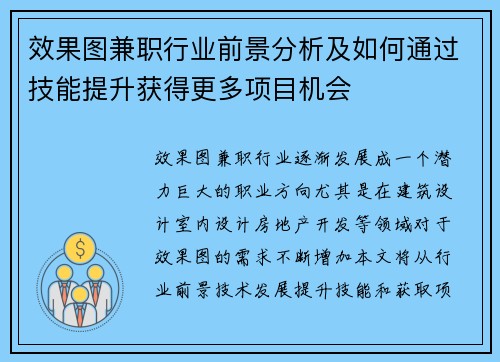 效果图兼职行业前景分析及如何通过技能提升获得更多项目机会
