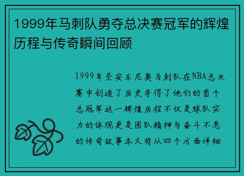 1999年马刺队勇夺总决赛冠军的辉煌历程与传奇瞬间回顾