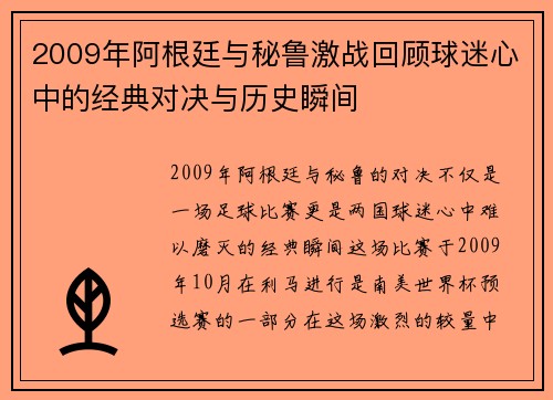 2009年阿根廷与秘鲁激战回顾球迷心中的经典对决与历史瞬间