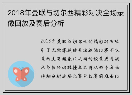 2018年曼联与切尔西精彩对决全场录像回放及赛后分析