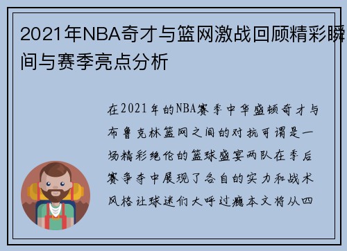 2021年NBA奇才与篮网激战回顾精彩瞬间与赛季亮点分析