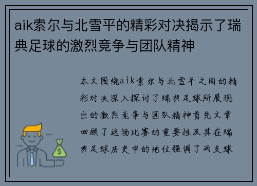 aik索尔与北雪平的精彩对决揭示了瑞典足球的激烈竞争与团队精神