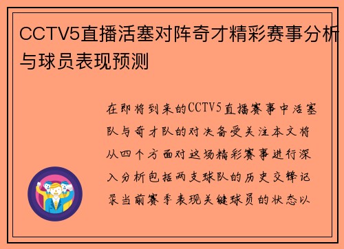 CCTV5直播活塞对阵奇才精彩赛事分析与球员表现预测