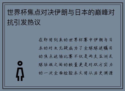 世界杯焦点对决伊朗与日本的巅峰对抗引发热议