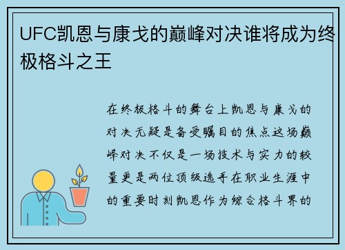 UFC凯恩与康戈的巅峰对决谁将成为终极格斗之王