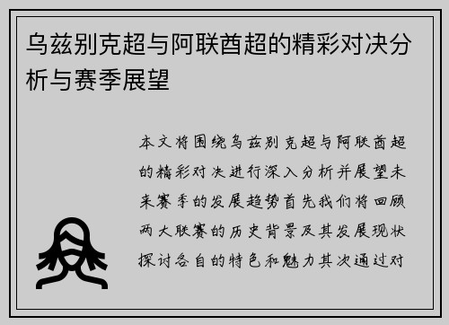 乌兹别克超与阿联酋超的精彩对决分析与赛季展望