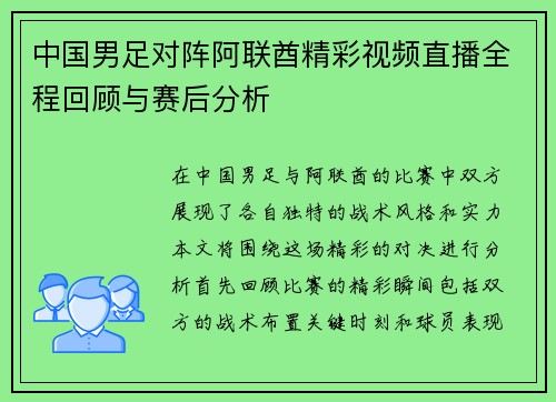 中国男足对阵阿联酋精彩视频直播全程回顾与赛后分析