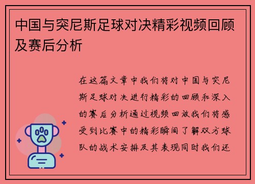 中国与突尼斯足球对决精彩视频回顾及赛后分析