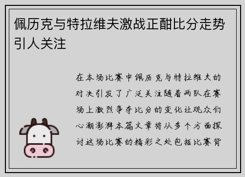 佩历克与特拉维夫激战正酣比分走势引人关注