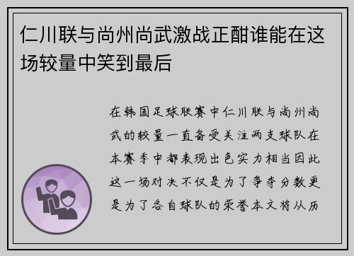 仁川联与尚州尚武激战正酣谁能在这场较量中笑到最后