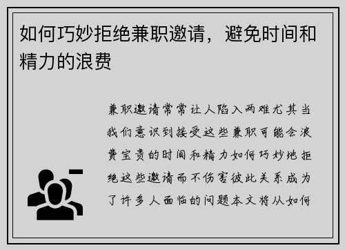 如何巧妙拒绝兼职邀请，避免时间和精力的浪费