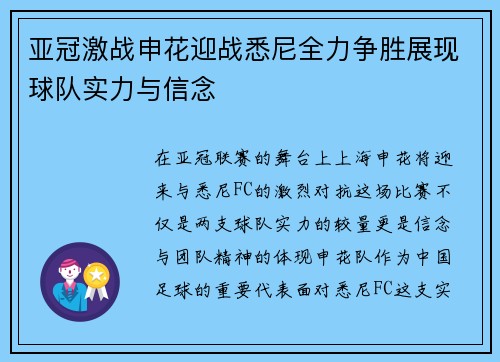 亚冠激战申花迎战悉尼全力争胜展现球队实力与信念