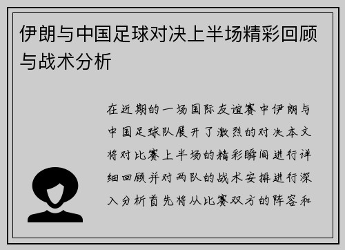 伊朗与中国足球对决上半场精彩回顾与战术分析