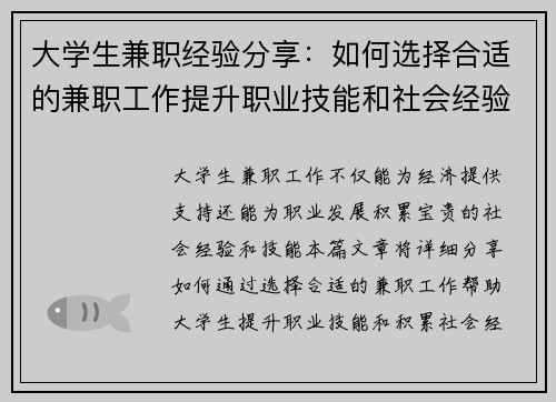 大学生兼职经验分享：如何选择合适的兼职工作提升职业技能和社会经验