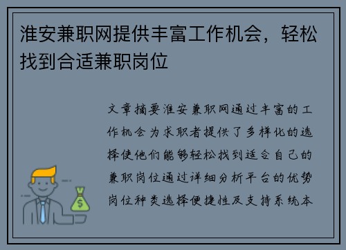 淮安兼职网提供丰富工作机会，轻松找到合适兼职岗位