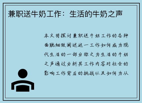 兼职送牛奶工作：生活的牛奶之声