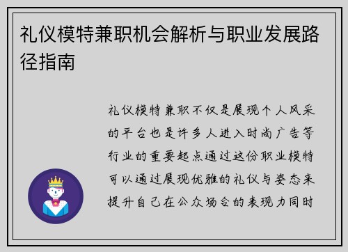 礼仪模特兼职机会解析与职业发展路径指南