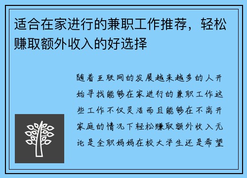 适合在家进行的兼职工作推荐，轻松赚取额外收入的好选择