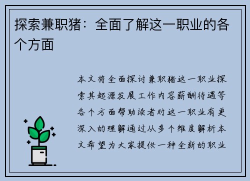 探索兼职猪：全面了解这一职业的各个方面