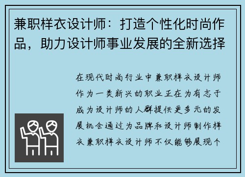 兼职样衣设计师：打造个性化时尚作品，助力设计师事业发展的全新选择