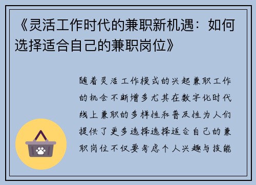 《灵活工作时代的兼职新机遇：如何选择适合自己的兼职岗位》