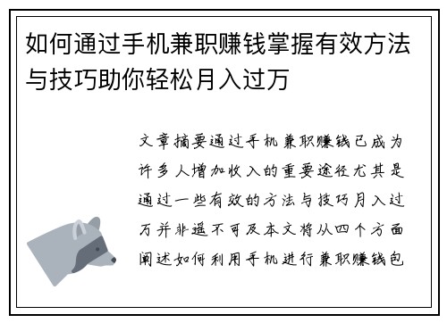如何通过手机兼职赚钱掌握有效方法与技巧助你轻松月入过万