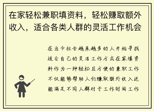 在家轻松兼职填资料，轻松赚取额外收入，适合各类人群的灵活工作机会
