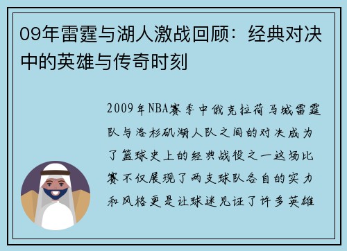 09年雷霆与湖人激战回顾：经典对决中的英雄与传奇时刻