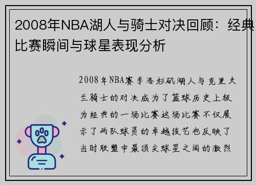 2008年NBA湖人与骑士对决回顾：经典比赛瞬间与球星表现分析
