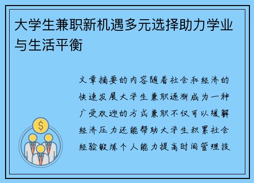 大学生兼职新机遇多元选择助力学业与生活平衡