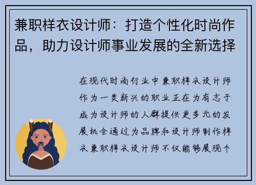 兼职样衣设计师：打造个性化时尚作品，助力设计师事业发展的全新选择