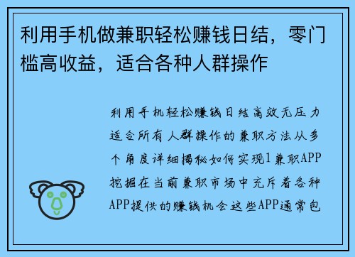利用手机做兼职轻松赚钱日结，零门槛高收益，适合各种人群操作