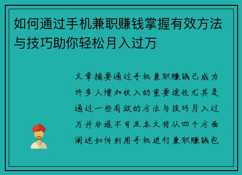 如何通过手机兼职赚钱掌握有效方法与技巧助你轻松月入过万