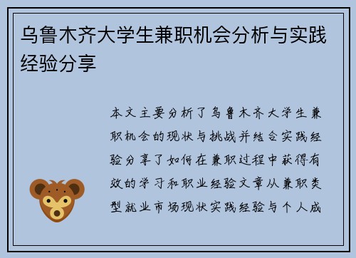 乌鲁木齐大学生兼职机会分析与实践经验分享