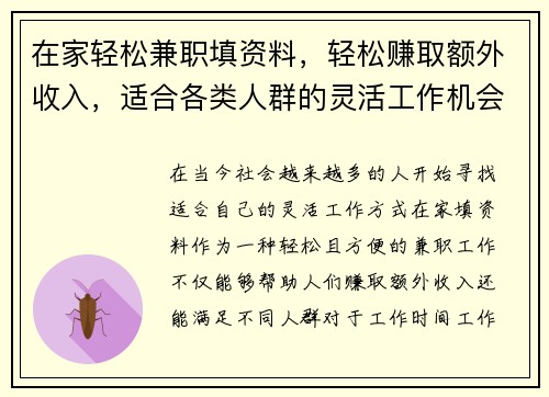 在家轻松兼职填资料，轻松赚取额外收入，适合各类人群的灵活工作机会