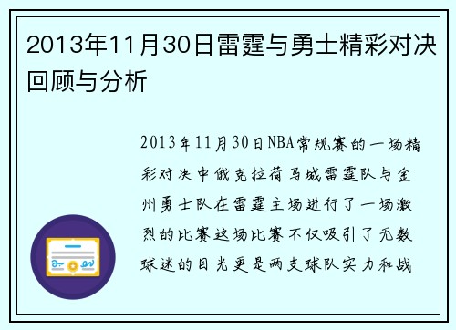2013年11月30日雷霆与勇士精彩对决回顾与分析